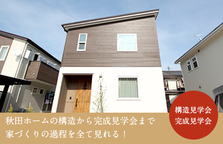 構造見学会完成見学会　秋田ホームの構造から完成見学会まで家づくりの過程を全て見れる！