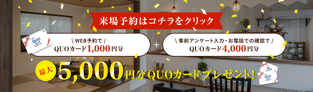 来場予約はコチラをクリック 最大5,000円分QUOカードプレゼント！