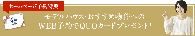 期間限定モデルハウス・おすすめ物件へのWEB予約でQUOカードプレゼント!