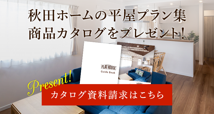 秋田ホームの平屋プラン集・商品カタログをプレゼント！